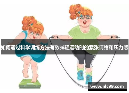 如何通过科学训练方法有效减轻运动时的紧张情绪和压力感