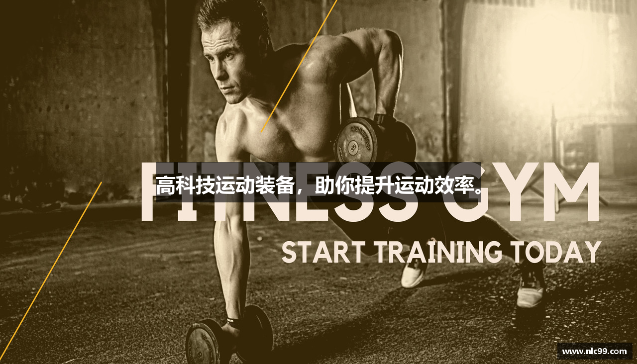 高科技运动装备，助你提升运动效率。