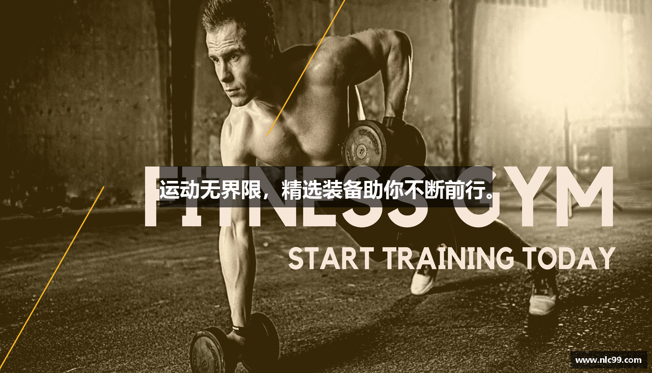 运动无界限，精选装备助你不断前行。